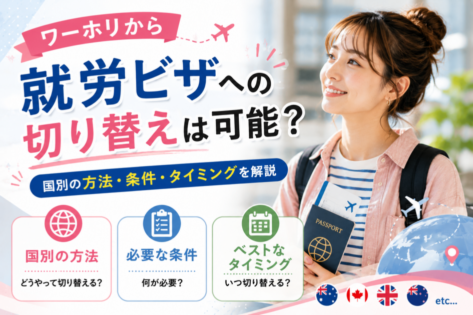 ワーホリから就労ビザへの切り替えは可能？国別の方法・条件・タイミングを解説