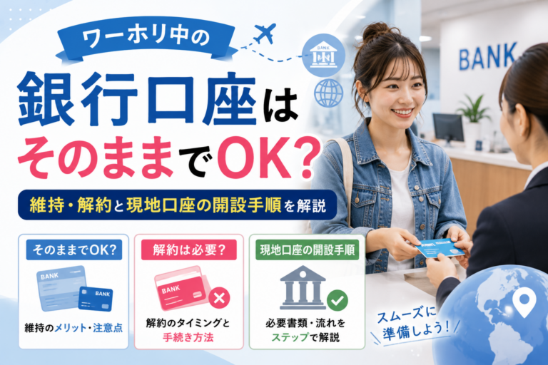 ワーホリ・海外留学中の銀行口座は？選び方や開設・解約方法、注意点を解説