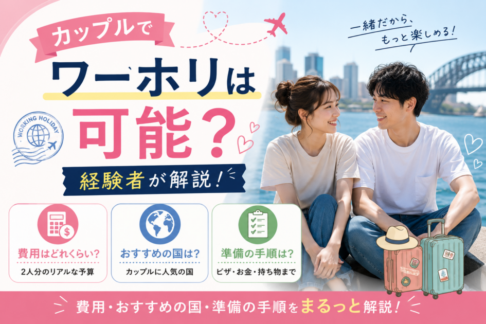 カップルでワーホリは可能？費用・おすすめの国・準備の手順を経験者が解説