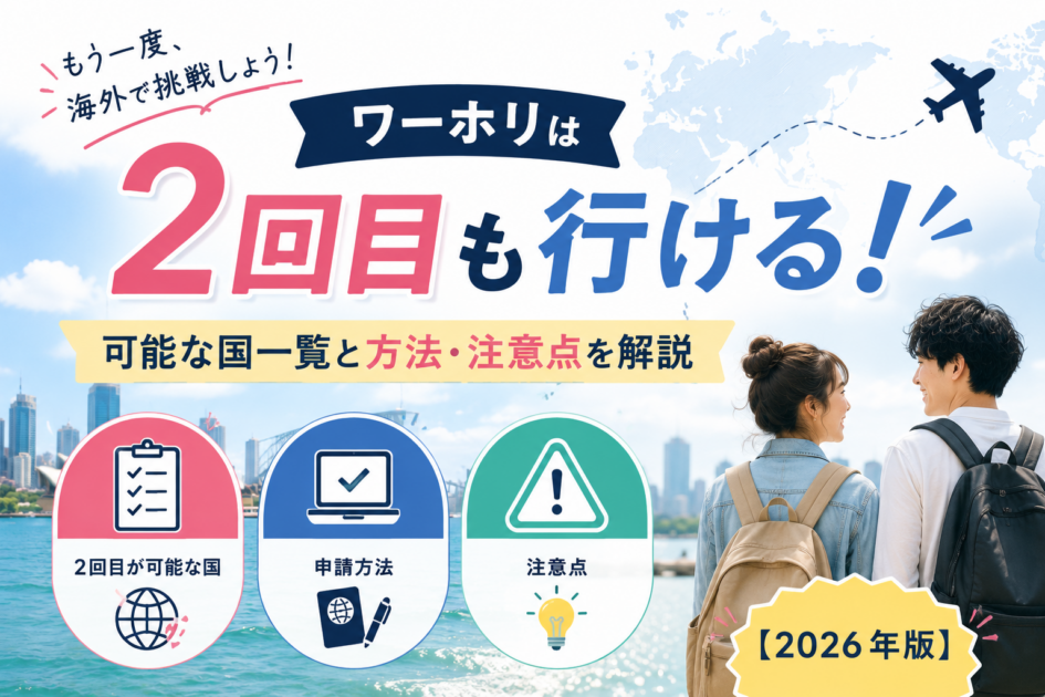 ワーホリは2回目も行ける！可能な国一覧と方法・注意点を解説【2026年版】