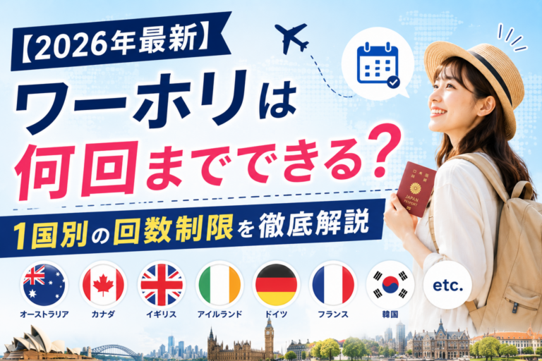 【2026年最新】ワーホリは何回までできる?国別の回数制限を解説