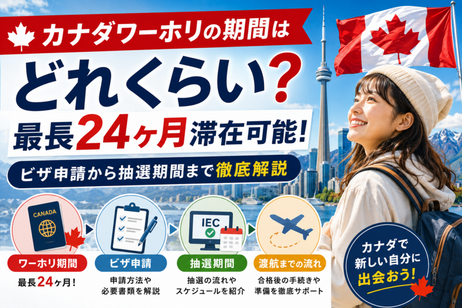 カナダワーホリの期間はどれくらい？ビザ申請から抽選期間まで徹底解説