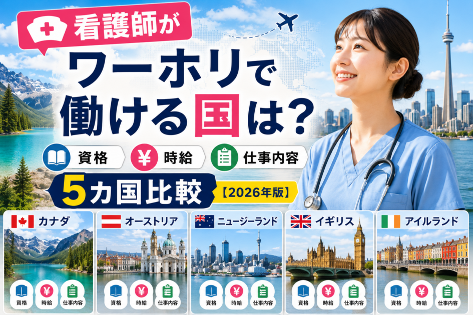 ワーホリを想像する看護師の女性