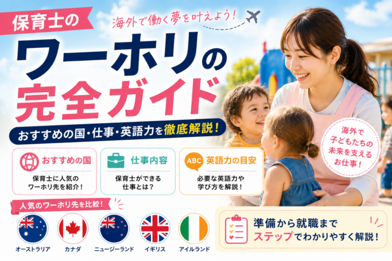 保育士のワーホリ完全ガイド｜おすすめの国・仕事・英語力を徹底解説