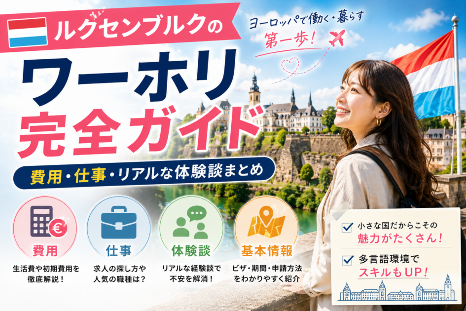 ルクセンブルクのワーホリ完全ガイド費用・仕事・リアルな体験談まとめ