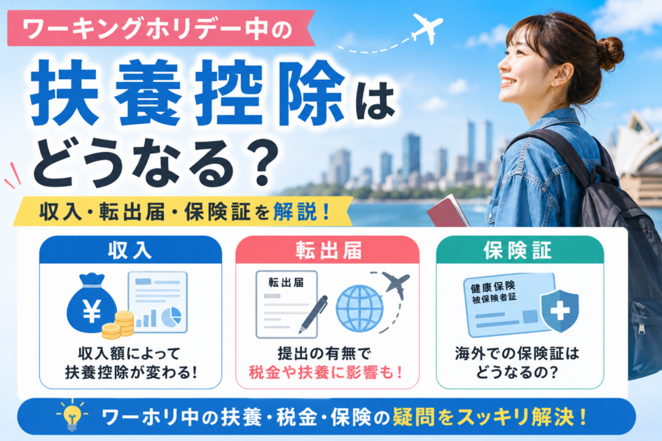 ワーキングホリデー中の扶養控除はどうなる？収入・転出届・保険証を解説