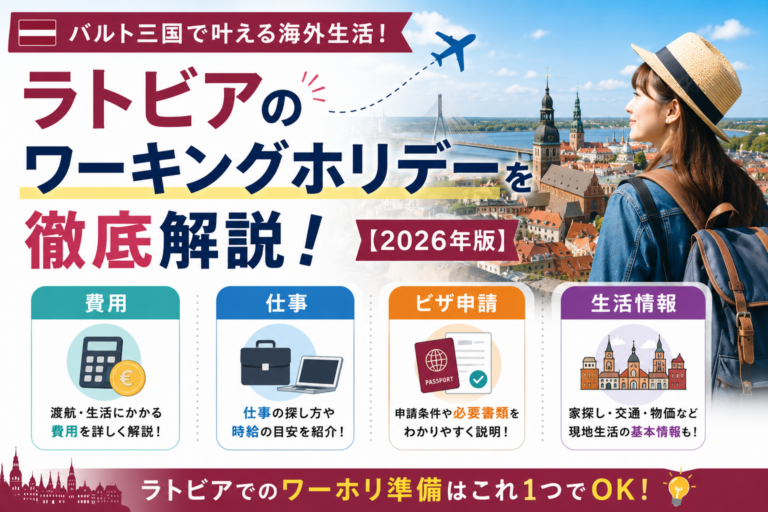 ラトビアのワーキングホリデーを徹底解説!費用・仕事・ビザ申請まで【2026年版】