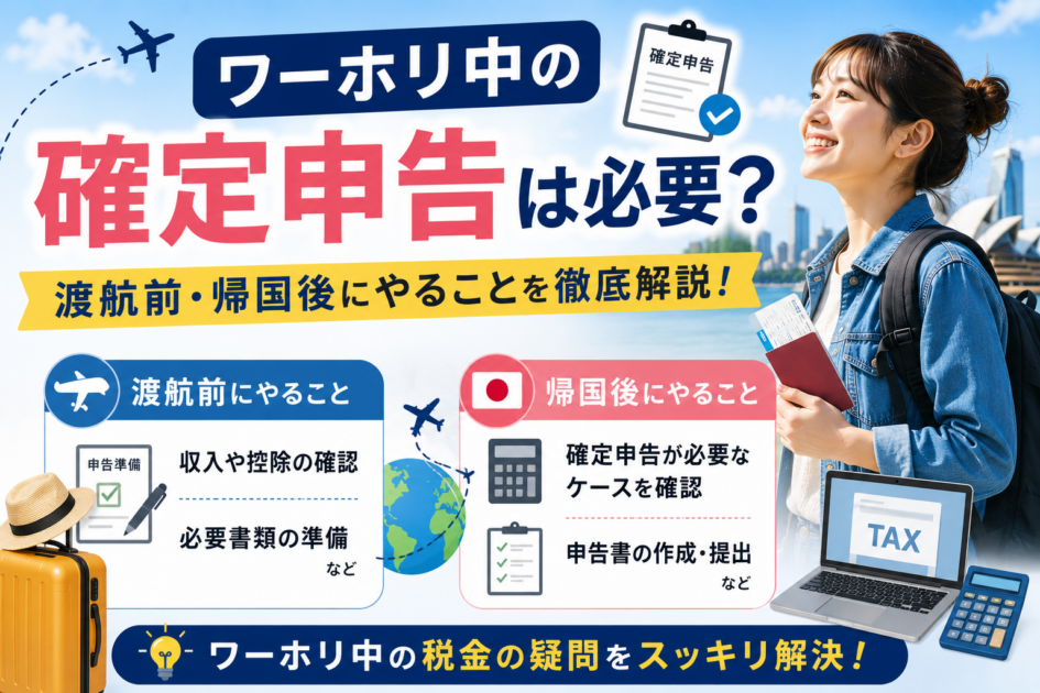 ワーホリ中の確定申告は必要？渡航前・帰国後にやることを徹底解説