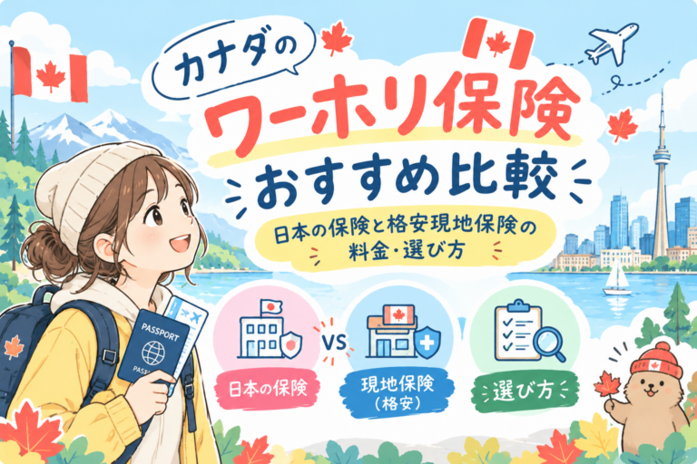 カナダのワーホリ保険おすすめ比較｜日本の保険と格安現地保険の料金・選び方