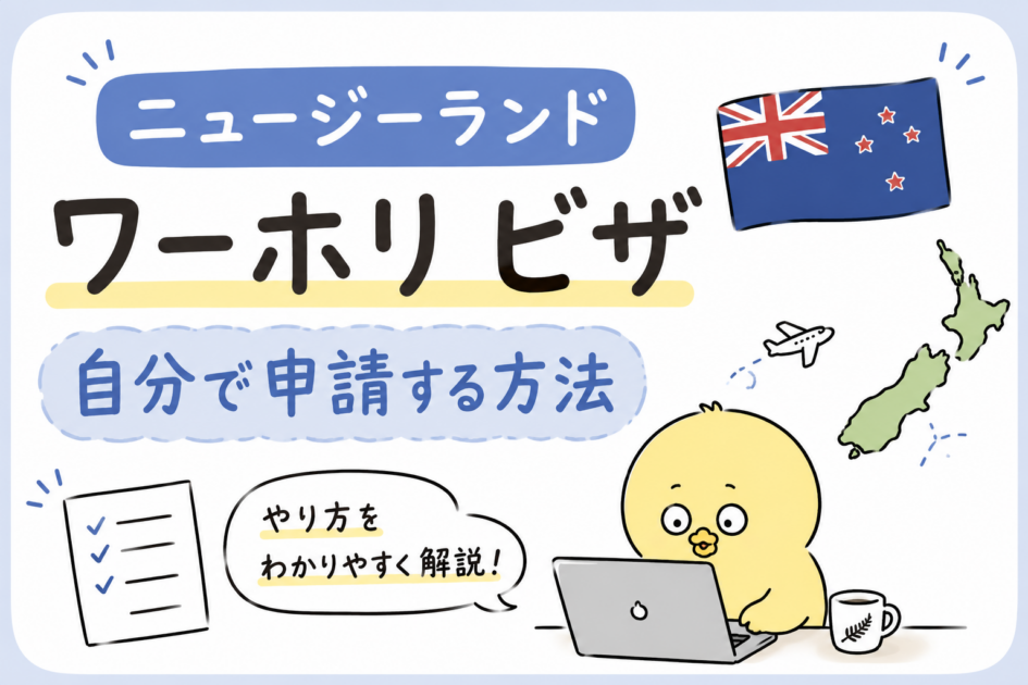 【画像付き】ニュージーランドのワーホリビザを自分で申請する方法!条件・申請期間は?