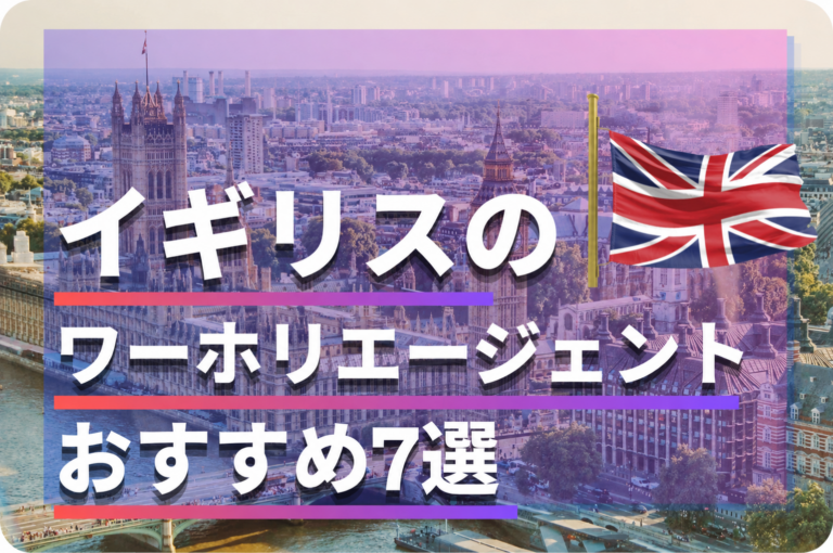 イギリスのワーホリエージェントおすすめランキング7選|人気・サポートが手厚い会社は?