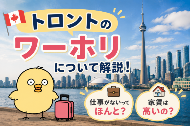 トロントのワーホリは仕事がないの？探し方や費用を解説