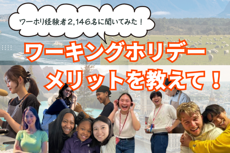 ワーキングホリデーのメリット・目的とは？経験者2,146名にリアルな声を聞いてみた！