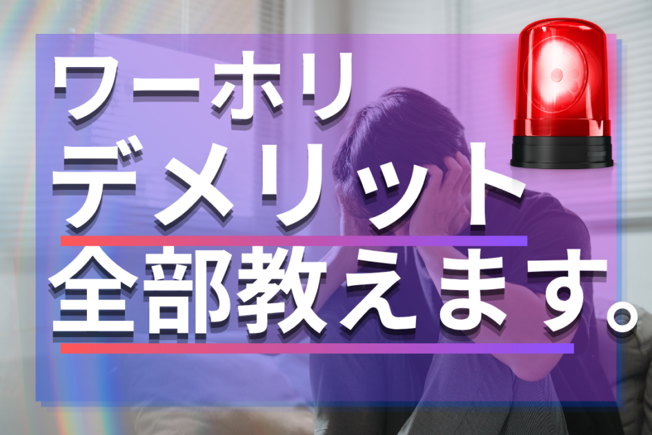 ワーホリのデメリット全部教えます|知っておくべき対策は?