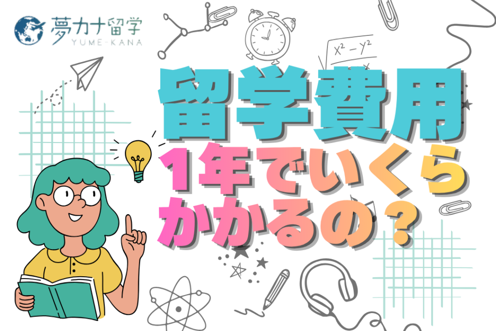 留学費用は平均いくらかかる？一年間の料金・初期費用・学費まで