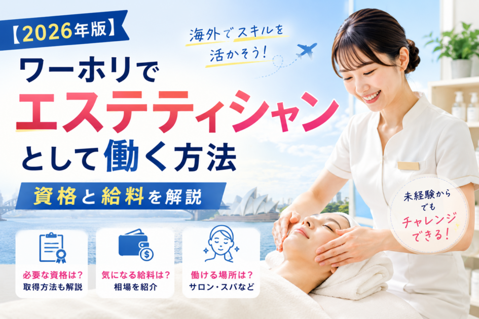 【2026年版】ワーホリでエステティシャンとして働く方法|資格と給料を解説