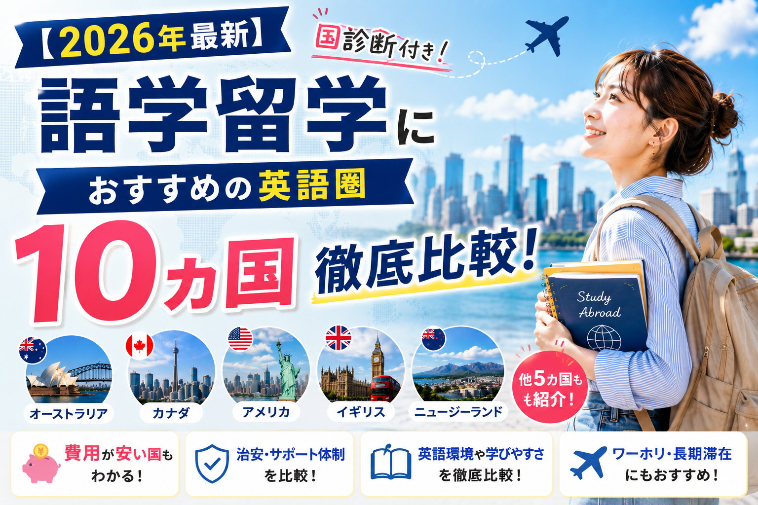 【診断付】留学におすすめの国ランキング10ヵ国|人気の英語圏は?