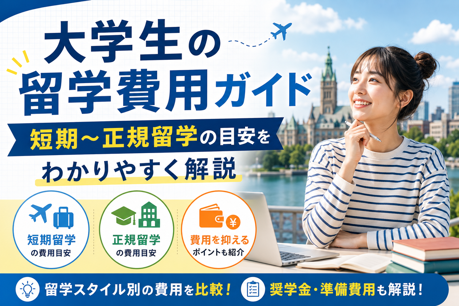 大学生の留学費用ガイド|短期〜正規留学の目安をわかりやすく解説