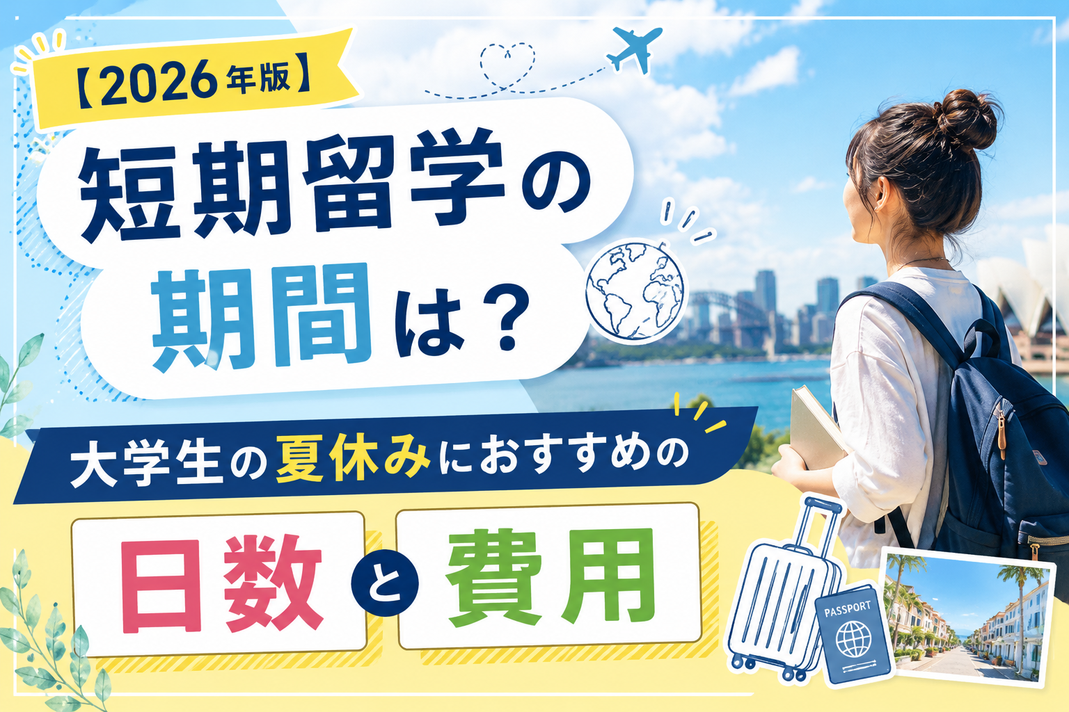 【2026年版】短期留学の期間は?大学生の夏休みにおすすめの日数と費用