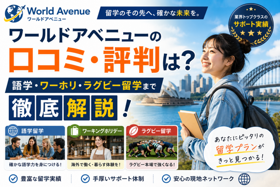ワールドアベニューの口コミ・評判は？語学・ワーホリ・ラグビー留学まで徹底解説