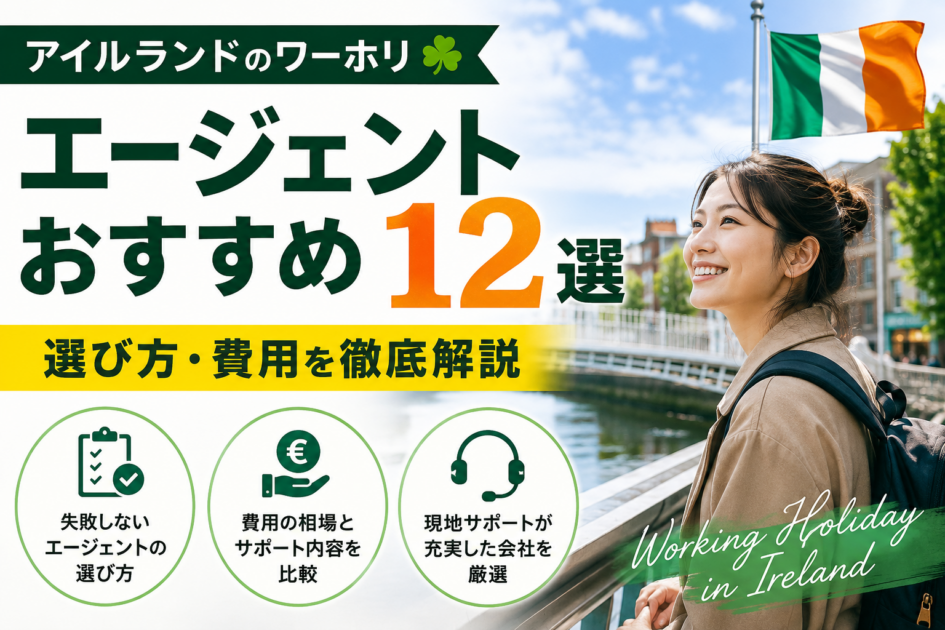アイルランドのワーホリエージェントおすすめ12選｜選び方・費用を徹底解説