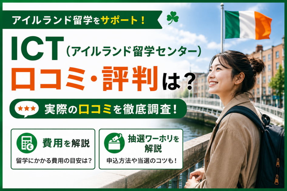 ICT(アイルランド留学センター)の口コミ・評判は?費用と抽選ワーホリを解説