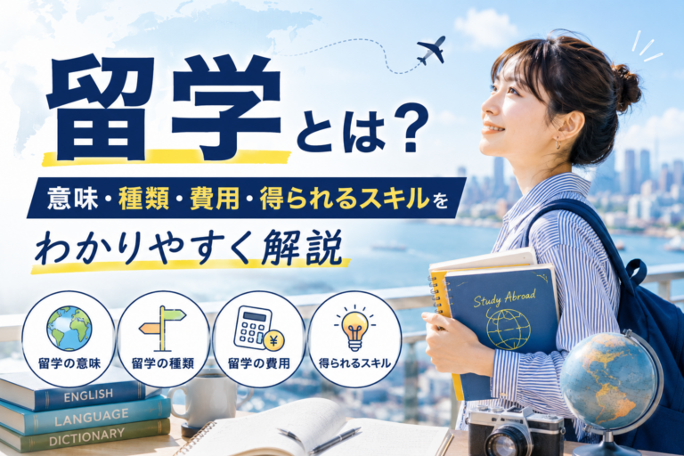 留学とは？意味と種類をわかりやすく解説｜自分に合う留学の選び方