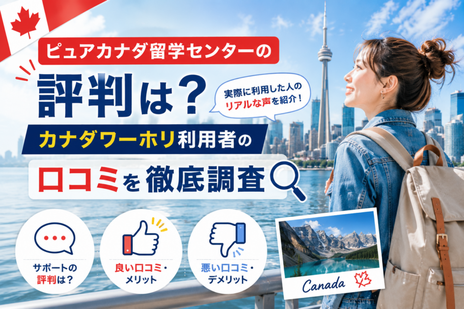 ピュアカナダ留学センターの評判は？利用者の口コミを徹底調査