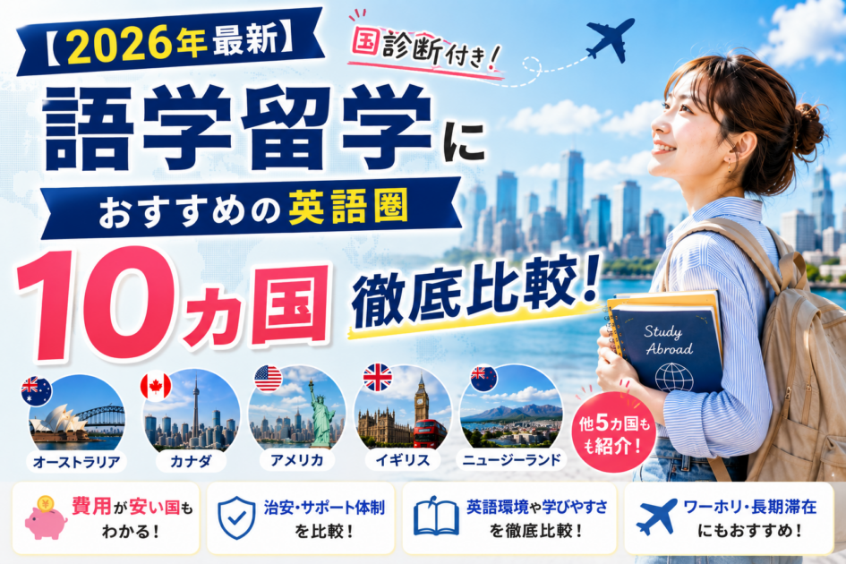 【2026年最新】語学留学におすすめの英語圏10ヵ国｜国診断付き