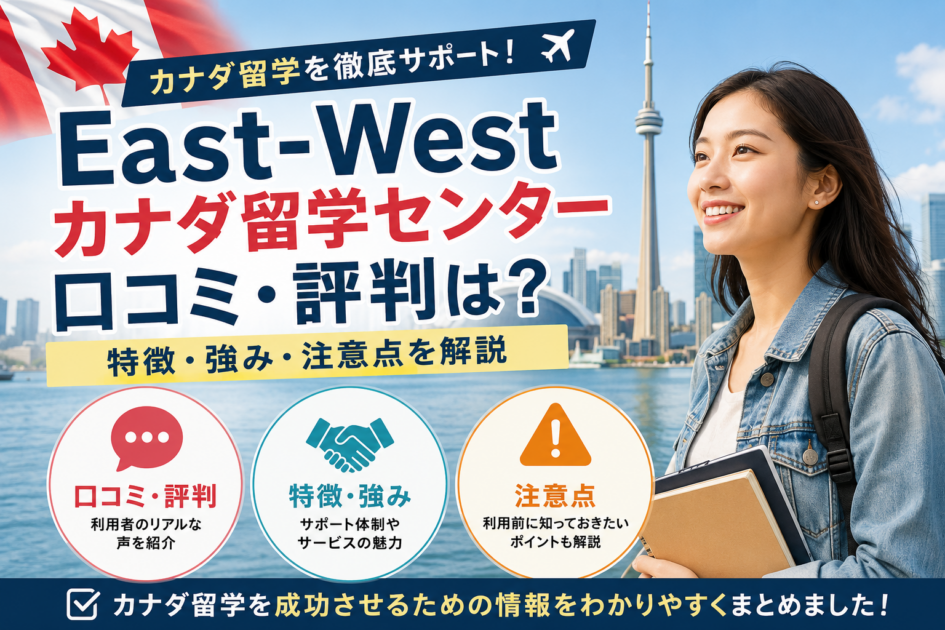 East-Westカナダ留学センターの口コミ・評判は？特徴・強み・注意点を解説