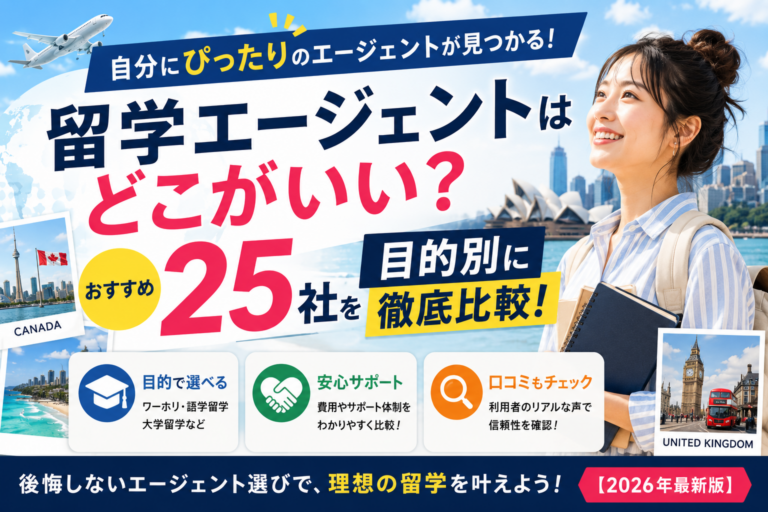 留学エージェントはどこがいい？おすすめ25社を目的別に徹底比較【2026】