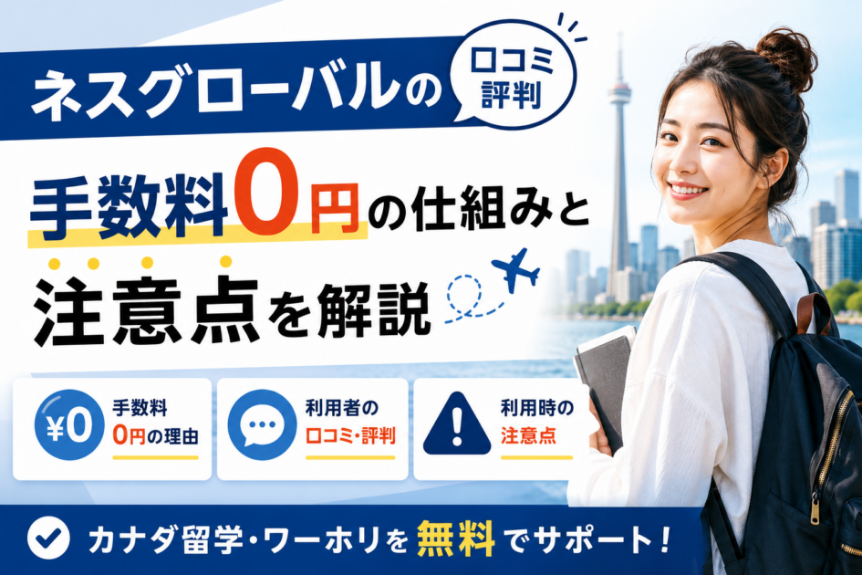 ネスグローバルの口コミ・評判|手数料0円の仕組みと注意点を解説