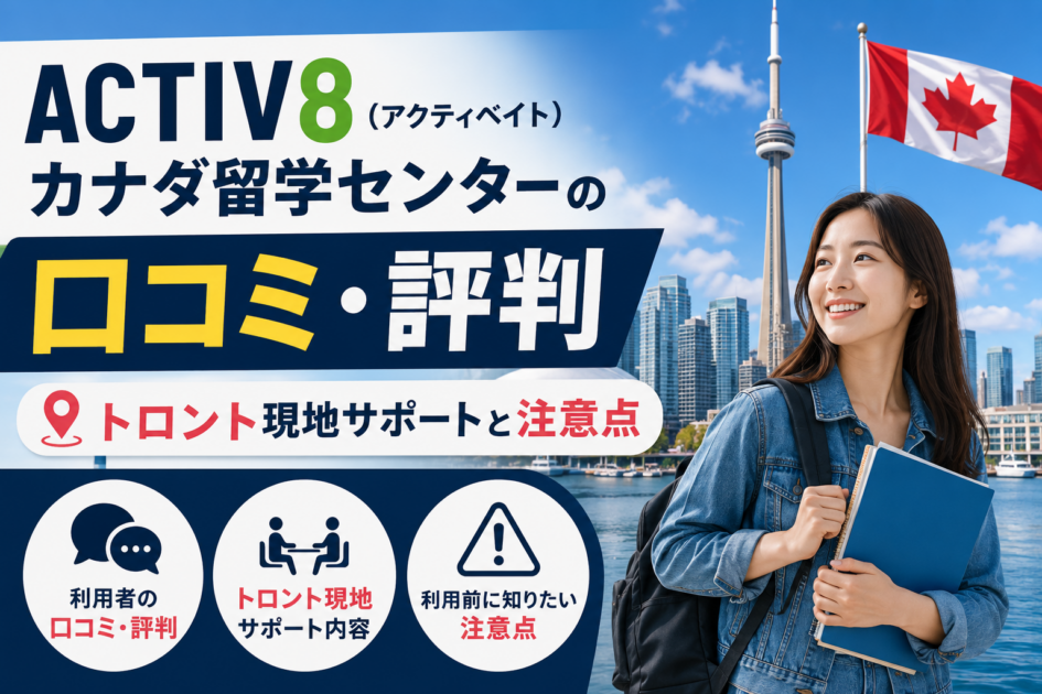 ACTIV8カナダ留学センターの口コミ・評判｜トロント現地サポートと注意点
