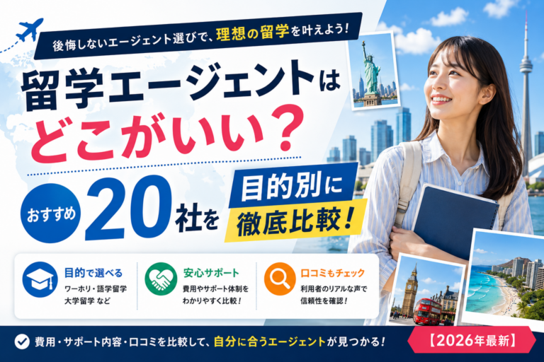 【2026】留学エージェントおすすめ20社｜有名・大手を目的別に徹底比較
