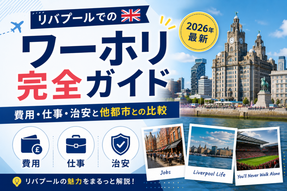 リバプールでのワーホリ完全ガイド｜費用・仕事・治安と他都市との比較【2026年最新】