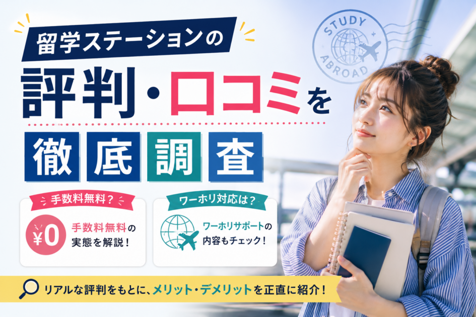 留学ステーションの評判・口コミを徹底調査｜手数料無料・ワーホリ対応の実態は？