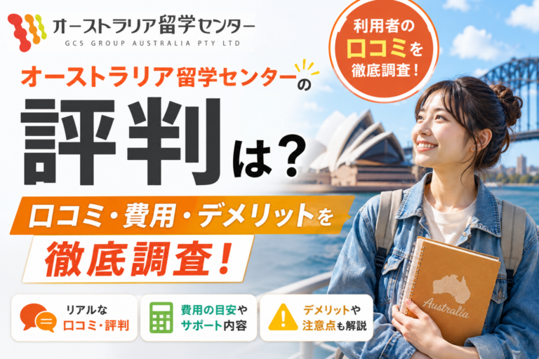 オーストラリア留学センターの評判は？口コミ・費用・デメリットを徹底調査
