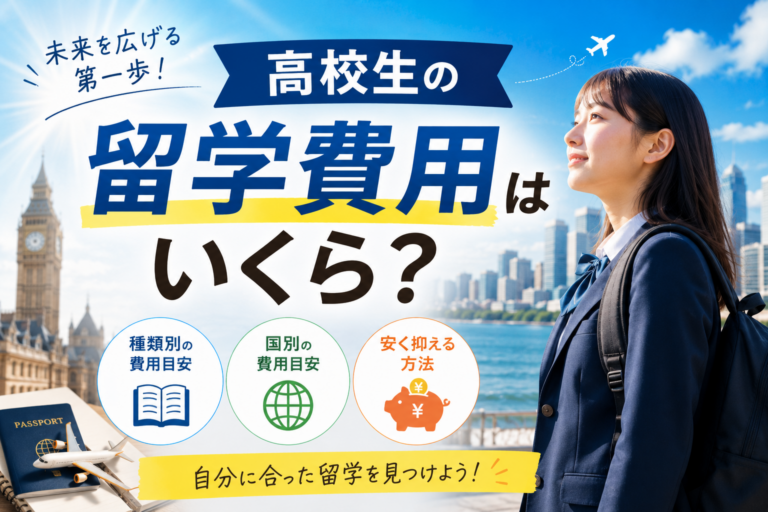 高校生の留学費用はいくら？種類別・国別の目安と安く抑える方法