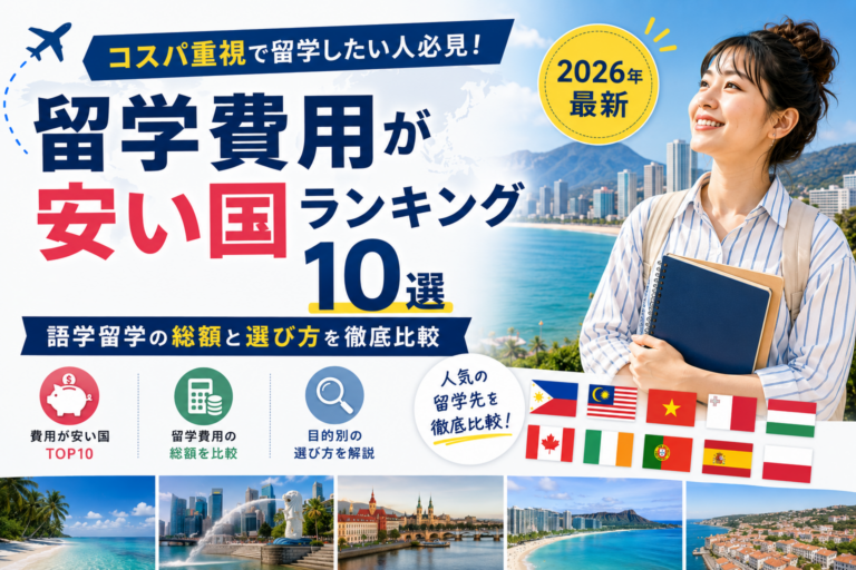 留学費用が安い国ランキング10選｜語学留学の総額と選び方を徹底比較【2026年最新】