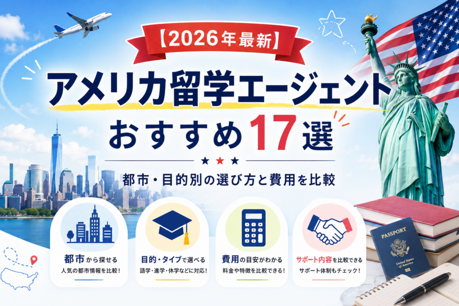 アメリカ留学エージェントおすすめ17選｜都市・目的別の選び方と費用を比較【2026年最新】