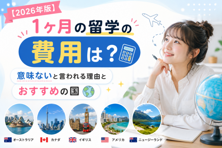 【2026年版】1ヶ月の留学の費用は？意味ないと言われる理由とおすすめの国