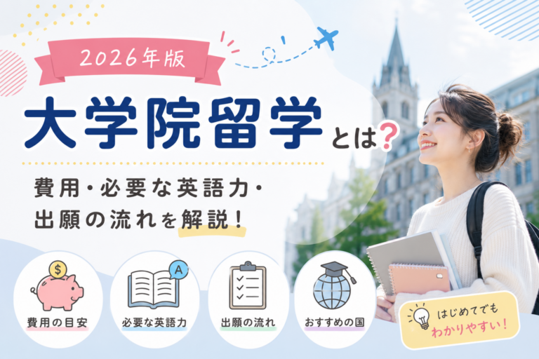 大学院留学とは？費用・必要な英語力・出願の流れを解説【2026年版】