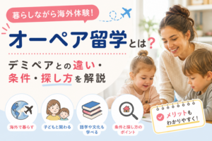 オーペア留学とは?デミペアとの違い・条件・探し方を解説