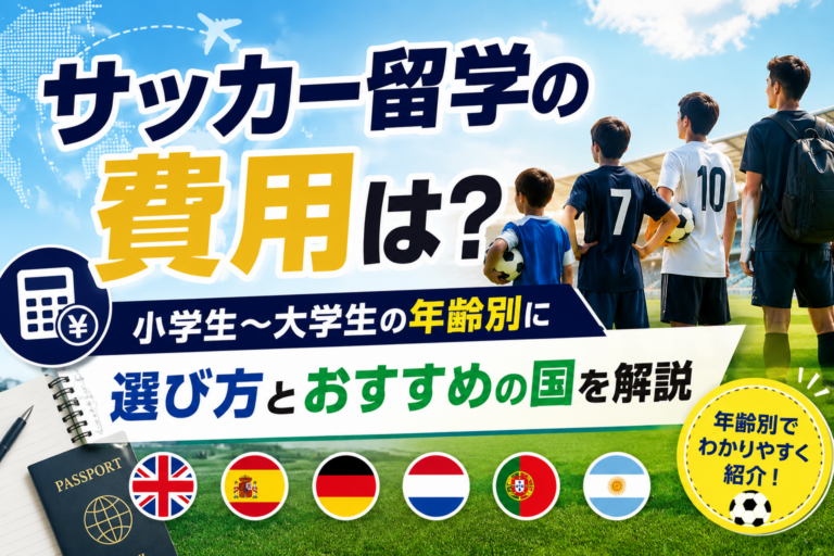 サッカー留学の費用は？小学生〜大学生の年齢別に選び方とおすすめの国を解説