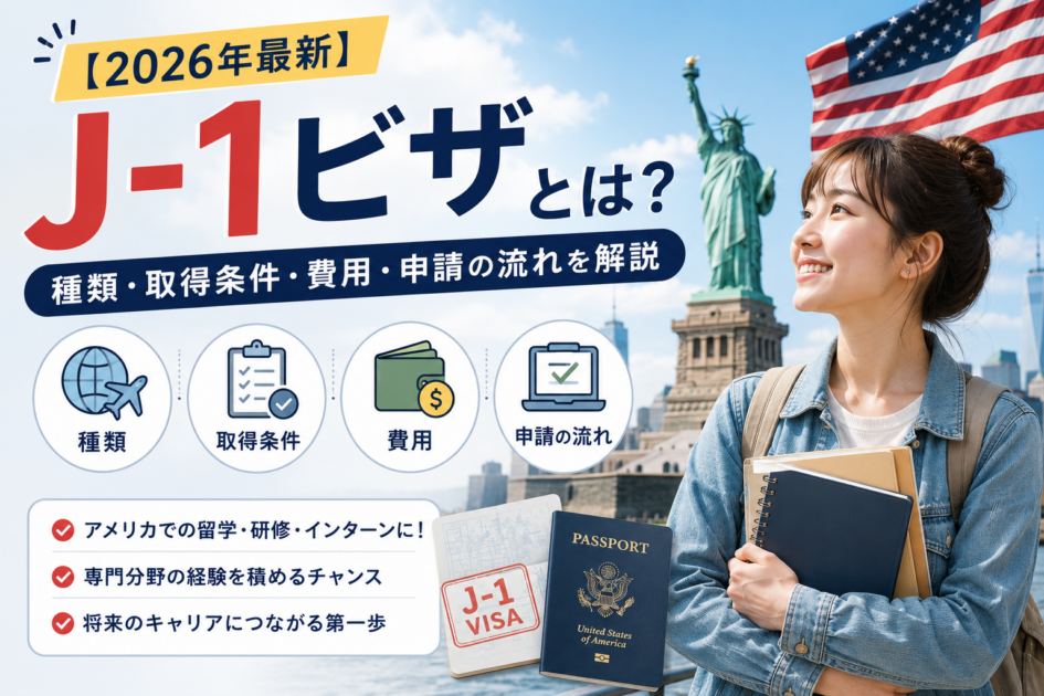 【2026年最新】J-1ビザとは？種類・取得条件・費用・申請の流れを解説
