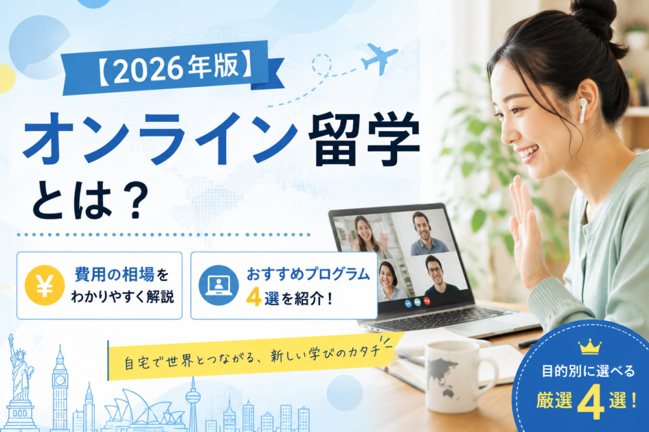 【2026年版】オンライン留学とは?費用の相場とおすすめプログラム4選を解説
