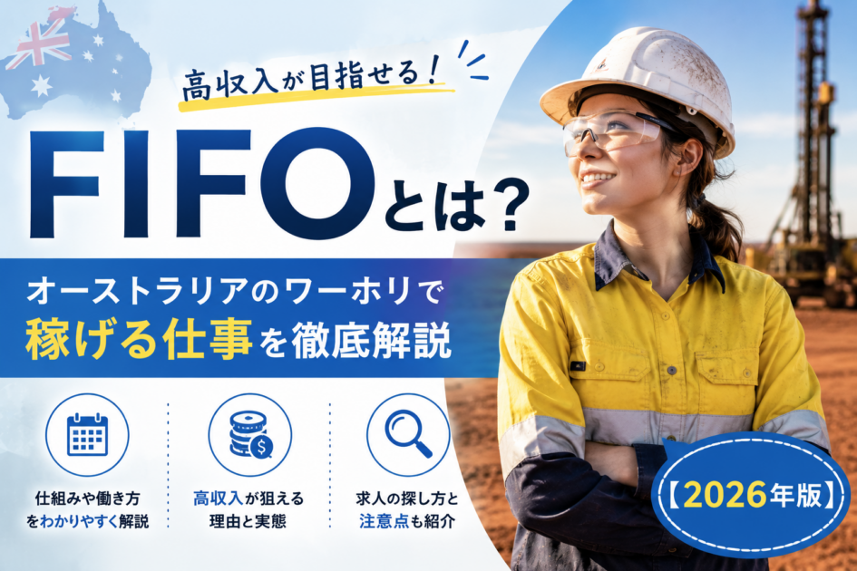FIFOとは?オーストラリアのワーホリで稼げる仕事を徹底解説【2026年版】