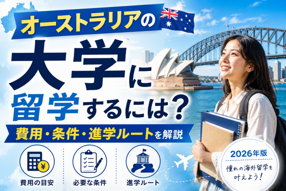 オーストラリアの大学に留学するには?費用・条件・進学ルートを解説