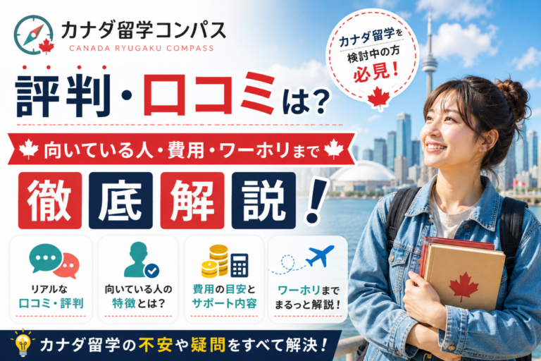 カナダ留学コンパスの評判・口コミは？｜向いている人・費用・ワーホリまで解説