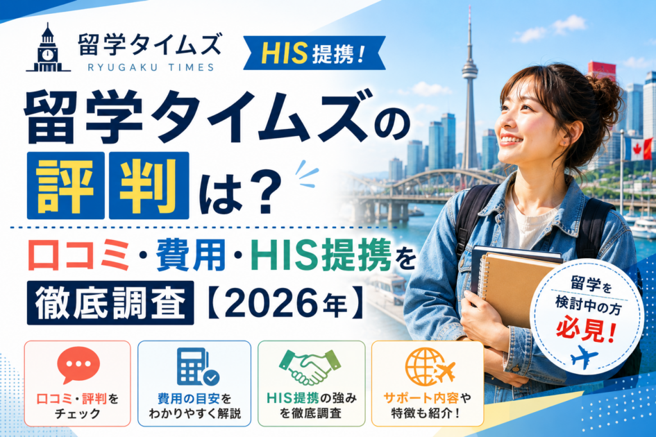 留学タイムズの評判は？口コミ・費用・HIS提携を徹底調査【2026年】